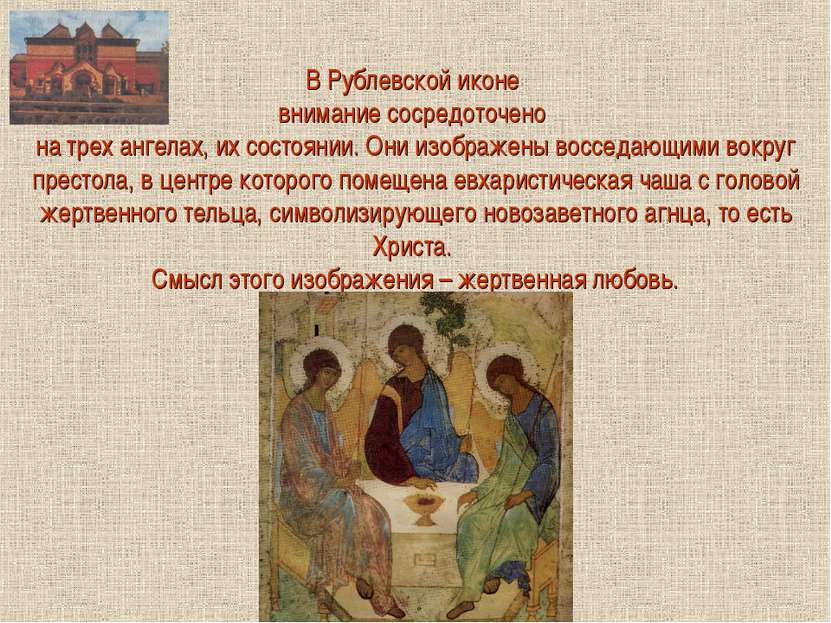В Рублевской иконе внимание сосредоточено на трех ангелах, их состоянии. Они ...