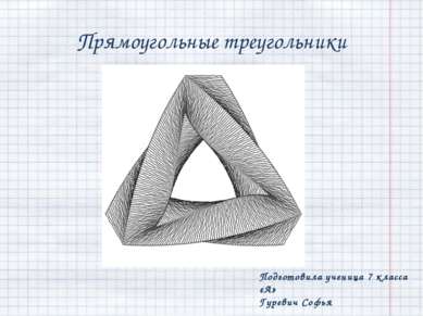 Прямоугольные треугольники Подготовила ученица 7 класса «А» Гуревич Софья