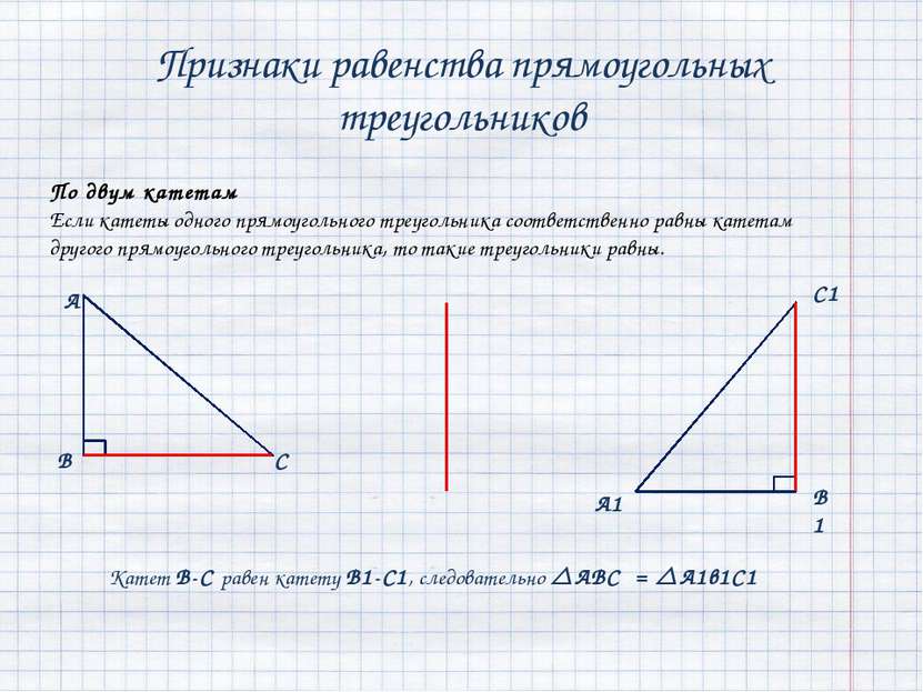 Признаки равенства прямоугольных треугольников По двум катетам Если катеты од...