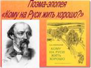 Поэма-эпопея «Кому на Руси жить хорошо?»