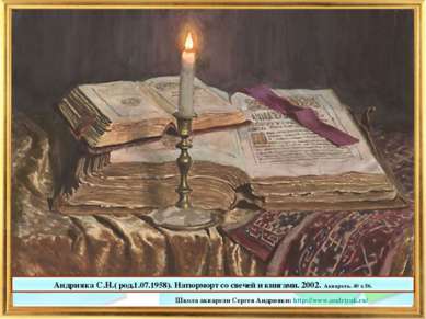 Андрияка С.Н.( род.1.07.1958). Натюрморт со свечей и книгами. 2002. Акварель....