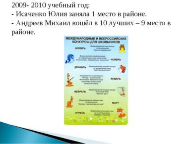 2009- 2010 учебный год: - Исаченко Юлия заняла 1 место в районе. - Андреев Ми...