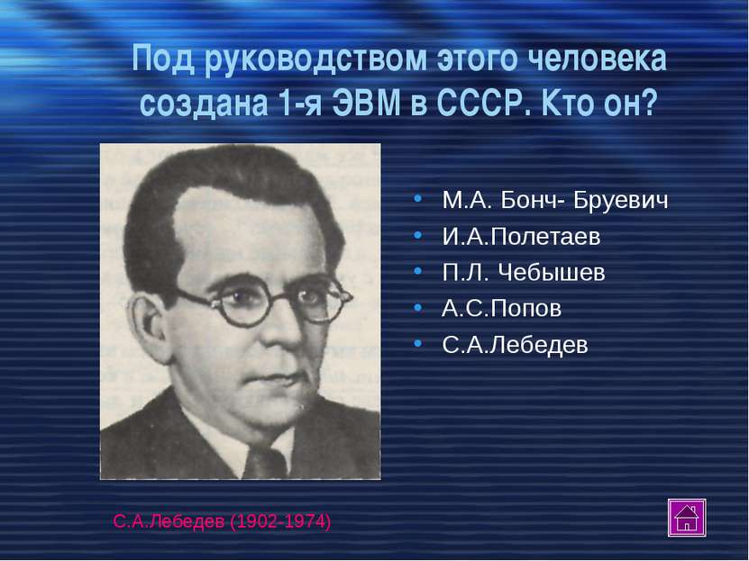 Под руководством этого человека создана 1-я ЭВМ в СССР. Кто он? М.А. Бонч- Бр...