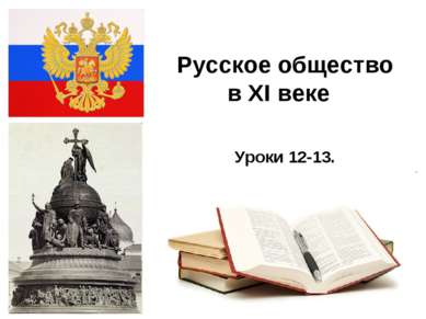 * Русское общество в XI веке Уроки 12-13.