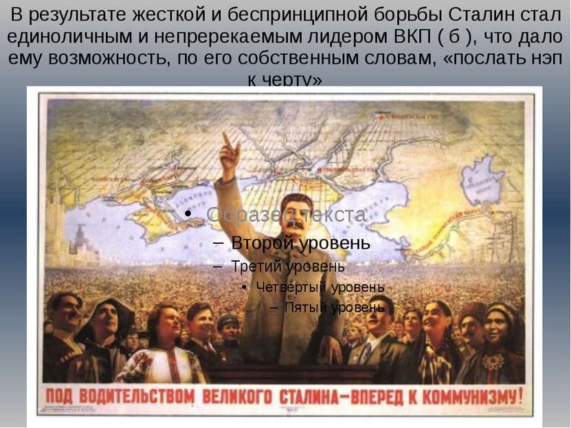 В результате жесткой и беспринципной борьбы Сталин стал единоличным и непрере...
