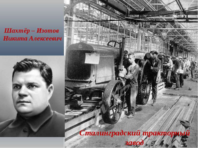 Шахтёр – Изотов Никита Алексеевич Сталинградский тракторный завод