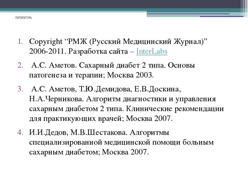 ЛИТЕРАТУРА Copyright “РМЖ (Русский Медицинский Журнал)” 2006-2011. Разработка...