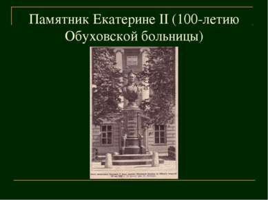 Памятник Екатерине II (100-летию Обуховской больницы)