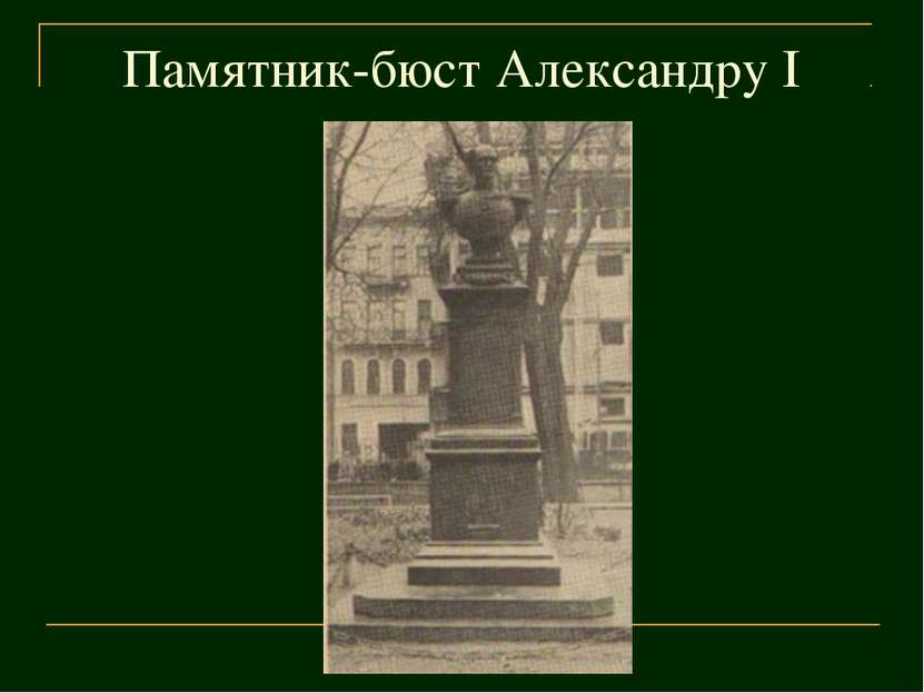 Памятник-бюст Александру I