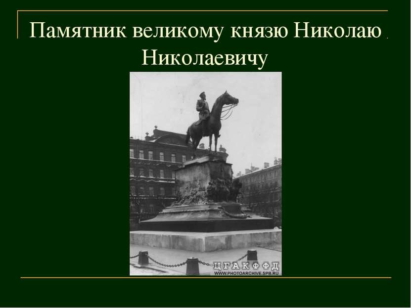 Памятник великому князю Николаю Николаевичу