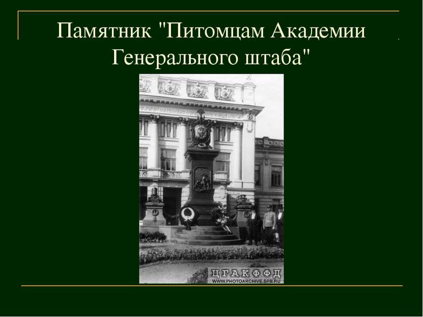 Памятник "Питомцам Академии Генерального штаба"