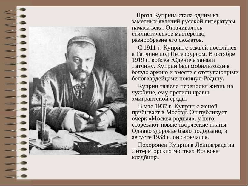 Проза Куприна стала одним из заметных явлений русской литературы начала века....