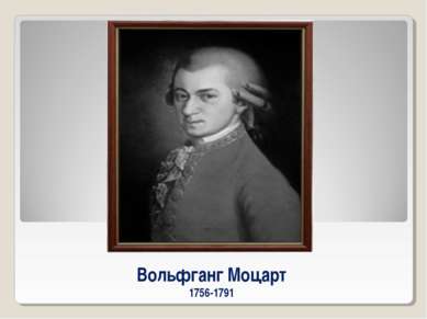Вольфганг Моцарт 1756-1791