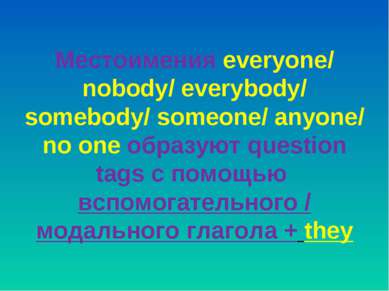 Местоимения everyone/ nobody/ everybody/ somebody/ someone/ anyone/ no one об...