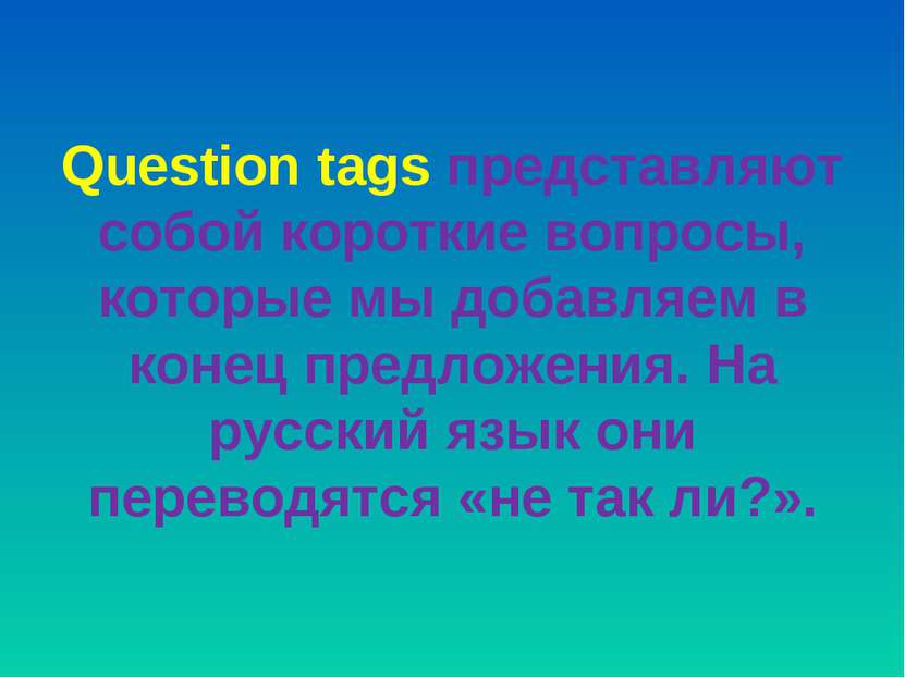 Question tags представляют собой короткие вопросы, которые мы добавляем в кон...