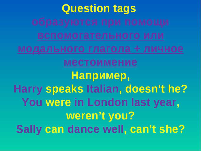 Question tags образуются при помощи вспомогательного или модального глагола +...