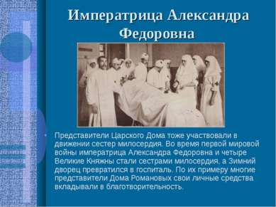 Императрица Александра Федоровна Представители Царского Дома тоже участвовали...