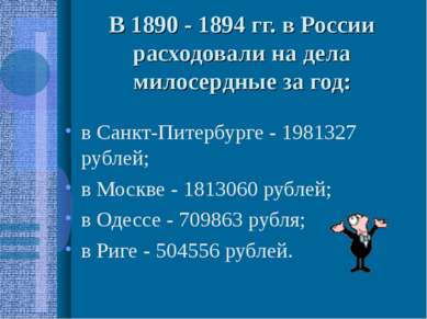 В 1890 - 1894 гг. в России расходовали на дела милосердные за год: в Санкт-Пи...