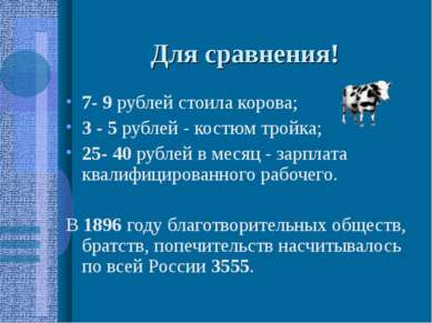 Для сравнения! 7- 9 рублей стоила корова; 3 - 5 рублей - костюм тройка; 25- 4...