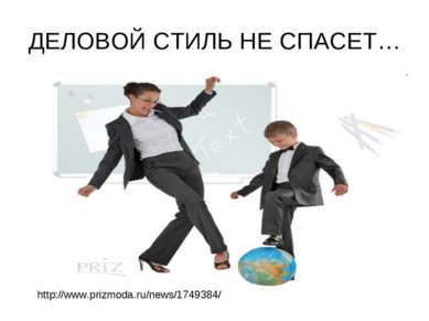 ДЕЛОВОЙ СТИЛЬ НЕ СПАСЕТ… http://www.prizmoda.ru/news/1749384/