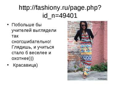http://fashiony.ru/page.php?id_n=49401 Побольше бы учителей выглядели так сно...