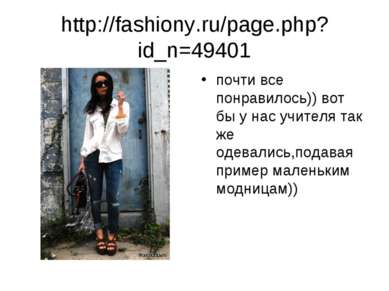 http://fashiony.ru/page.php?id_n=49401 почти все понравилось)) вот бы у нас у...