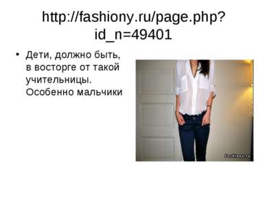 http://fashiony.ru/page.php?id_n=49401 Дети, должно быть, в восторге от такой...