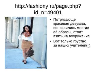 http://fashiony.ru/page.php?id_n=49401 Потрясающе красивая девушка, понравили...