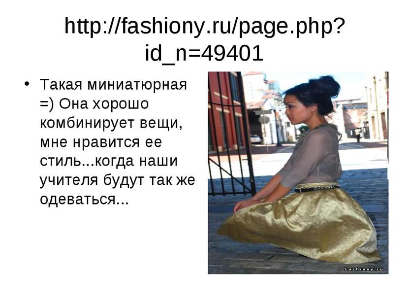 http://fashiony.ru/page.php?id_n=49401 Такая миниатюрная =) Она хорошо комбин...