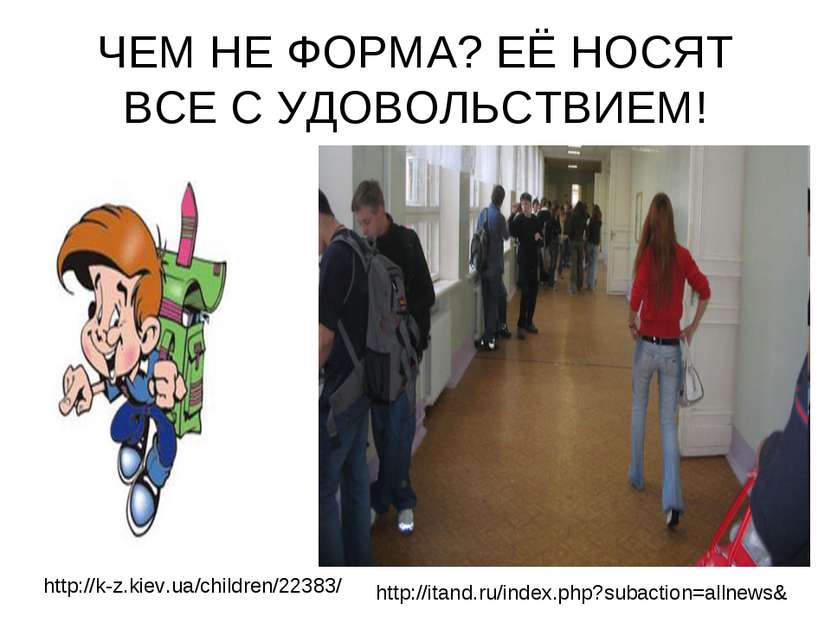 ЧЕМ НЕ ФОРМА? ЕЁ НОСЯТ ВСЕ С УДОВОЛЬСТВИЕМ! http://k-z.kiev.ua/children/22383...