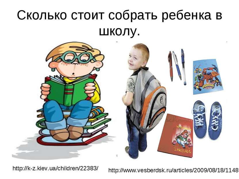 Сколько стоит собрать ребенка в школу. http://k-z.kiev.ua/children/22383/ htt...