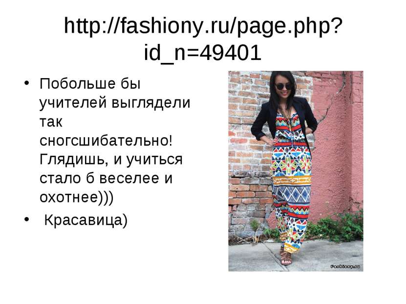 http://fashiony.ru/page.php?id_n=49401 Побольше бы учителей выглядели так сно...