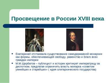 Просвещение в России XVIII века ЕкатеринаII отстаивала существование самодерж...