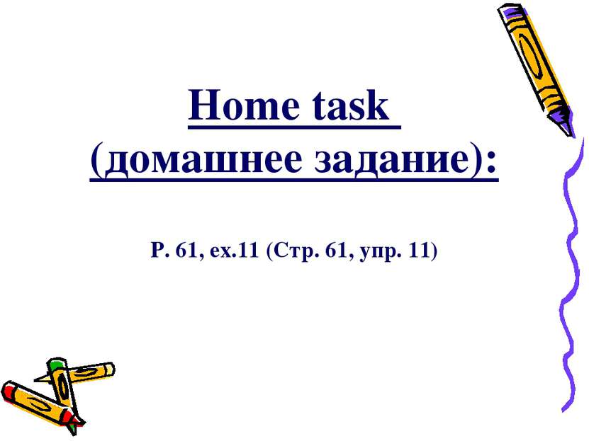 Home task (домашнее задание): P. 61, ex.11 (Стр. 61, упр. 11)