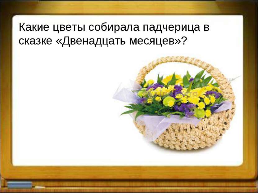 Какие цветы собирала падчерица в сказке «Двенадцать месяцев»?