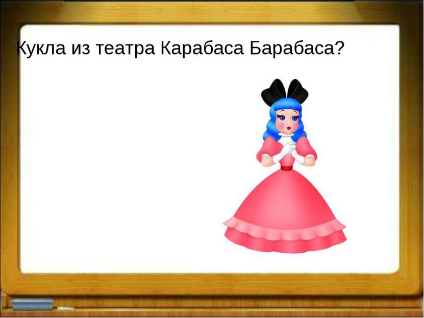 Кукла из театра Карабаса Барабаса?
