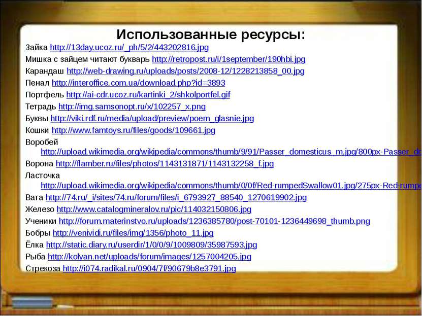 Использованные ресурсы: Зайка http://13day.ucoz.ru/_ph/5/2/443202816.jpg Мишк...