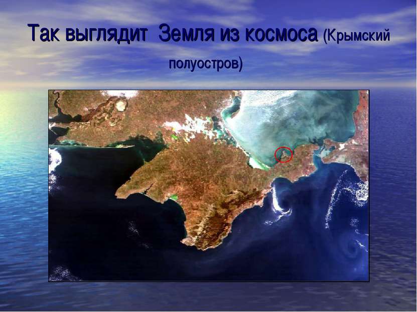 Так выглядит Земля из космоса (Крымский полуостров)