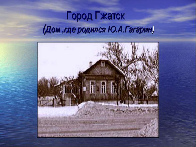 Город Гжатск (Дом ,где родился Ю.А.Гагарин)