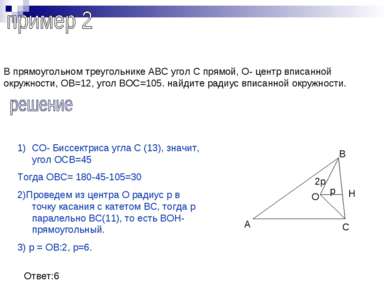 В прямоугольном треугольнике АВС угол С прямой, О- центр вписанной окружности...