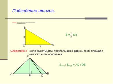 Подведение итогов. Следствие 1 Площадь прямоугольного треугольника равна поло...