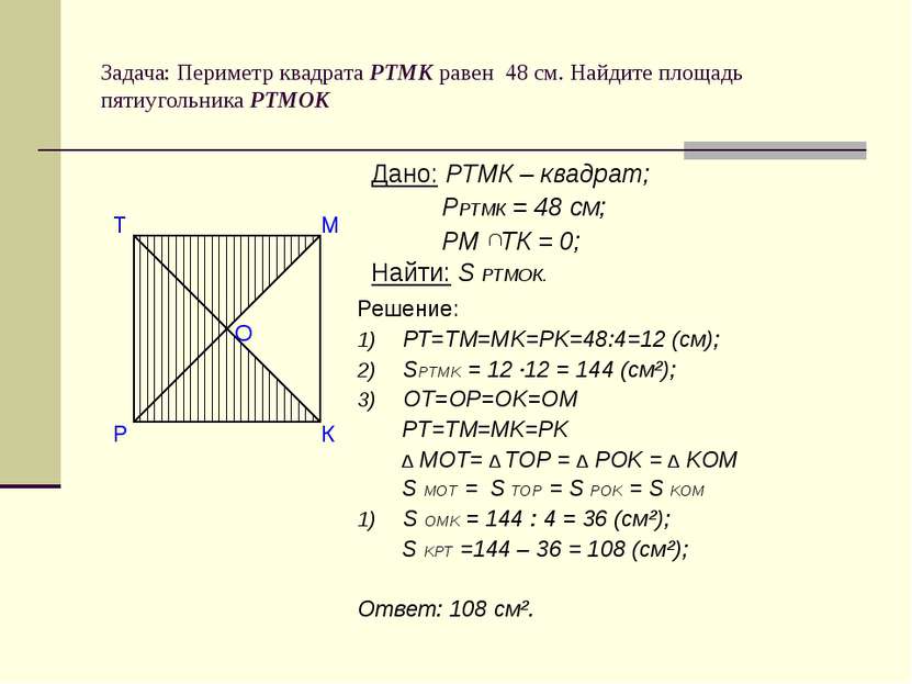 Задача: Периметр квадрата РТМК равен 48 см. Найдите площадь пятиугольника РТМ...