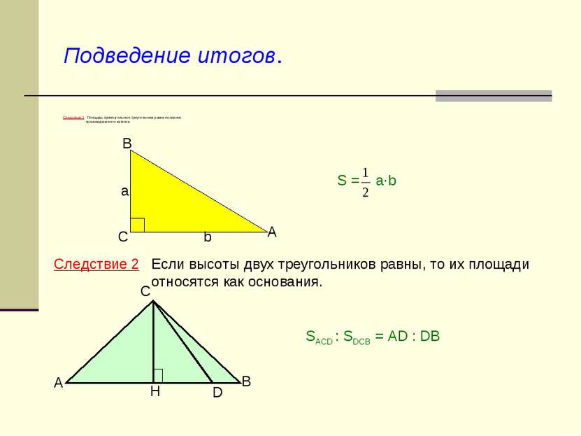 Подведение итогов. Следствие 1 Площадь прямоугольного треугольника равна поло...