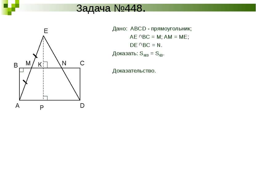 Задача №448. Дано: ABCD - прямоугольник; AE BC = M; AM = ME; DE BC = N. Доказ...