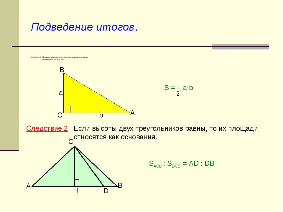 1 прямоугольный треугольник. Площадь прямоугольного треугольника. Половина произведения катетов. Основание прямоугольного треугольника. Площадь треугольника прямоугольного треугольника.