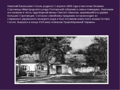 Николай Васильевич Гоголь родился 1 апреля 1809 года в местечке Великие Сороч...