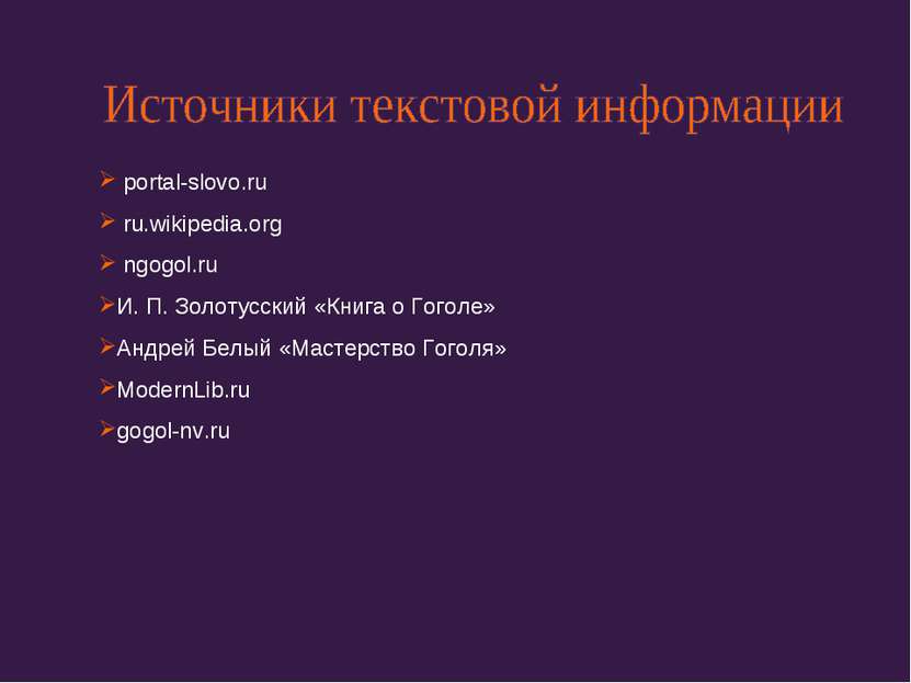 portal-slovo.ru ru.wikipedia.org ngogol.ru И. П. Золотусский «Книга о Гоголе»...