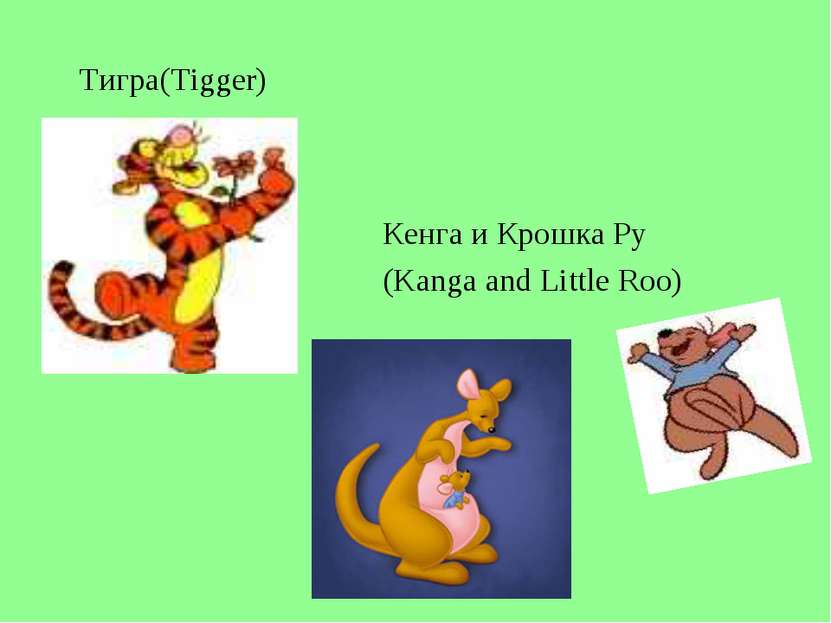 Тигра(Tigger) Кенга и Крошка Ру (Kanga and Little Roo)