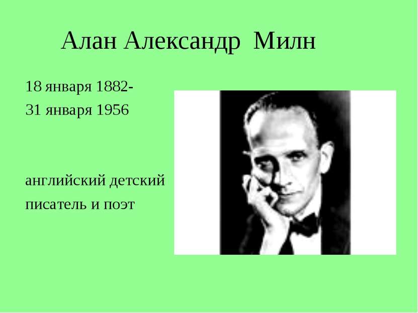 Алан Александр Милн 18 января 1882- 31 января 1956 английский детский писател...