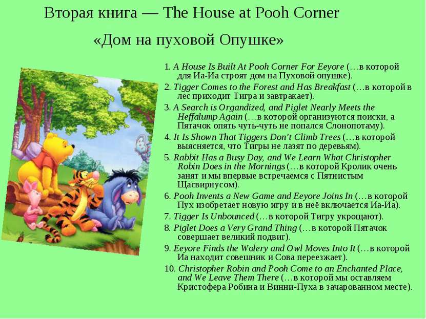 Вторая книга — The House at Pooh Corner «Дом на пуховой Опушке» 1. A House Is...